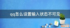 qq怎么设置输入状态不可见