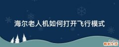 海尔老人机如何打开飞行模式