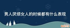 男人厌烦女人的时候都有什么表现