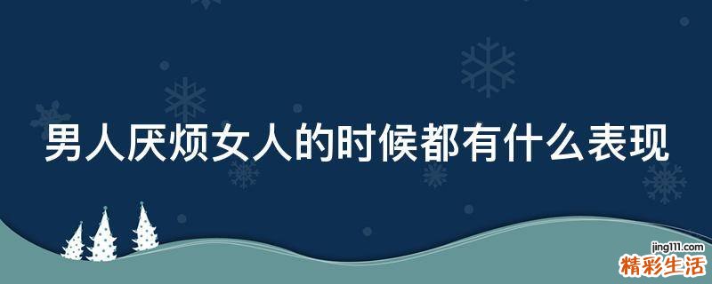 男人厌烦女人的时候都有什么表现
