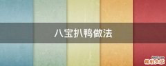 八宝扒鸭做法