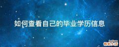 如何查看自己的毕业学历信息