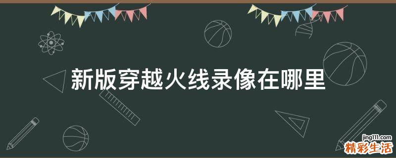 新版穿越火线录像在哪里