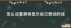 怎么设置屏保显示自己想说的话