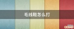 毛线鞋怎么打