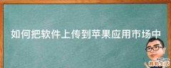 如何把软件上传到苹果应用市场中
