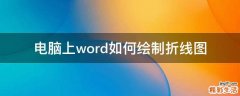 电脑上word如何绘制折线图