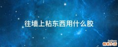 往墙上粘东西用什么胶