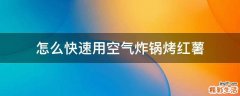 怎么快速用空气炸锅烤红薯