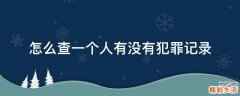 怎么查一个人有没有犯罪记录