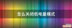 怎么关闭低电量模式
