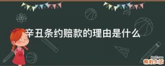 辛丑条约赔款的理由是什么