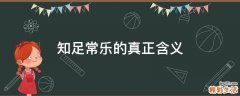 知足常乐的真正含义