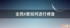 全民K歌如何进行修音