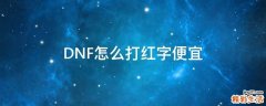 DNF怎么打红字便宜