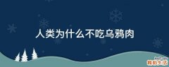人类为什么不吃乌鸦肉