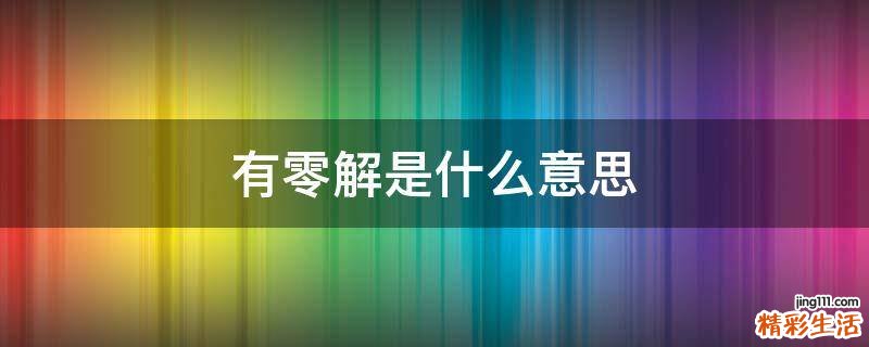 有零解是什么意思
