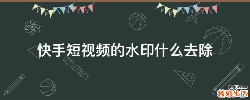 快手短视频的水印什么去除