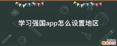 学习强国app怎么设置地区