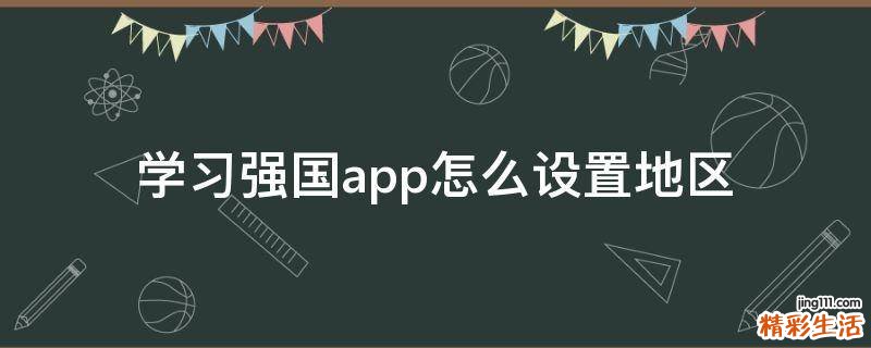 学习强国app怎么设置地区