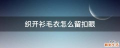 织开衫毛衣怎么留扣眼