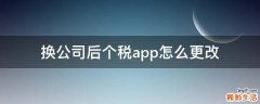 换公司后个税app怎么更改