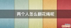 两个人怎么翻花绳呢
