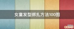 女童发型绑扎方法100图
