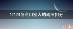 12123怎么用别人的驾照扣分