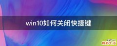 win10如何关闭快捷键
