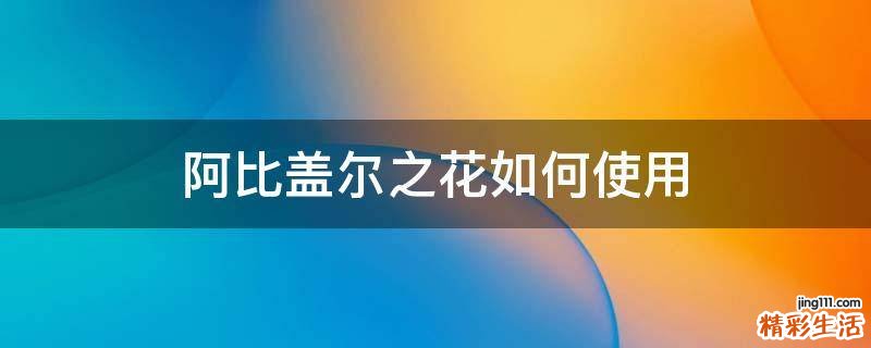 阿比盖尔之花如何使用