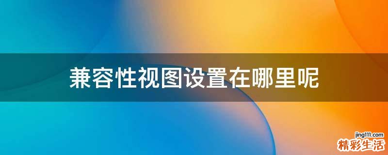 兼容性视图设置在哪里呢
