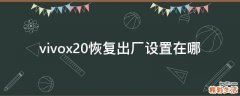 vivox20恢复出厂设置在哪