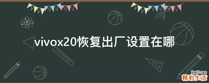 vivox20恢复出厂设置在哪