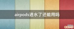 airpods进水了还能用吗