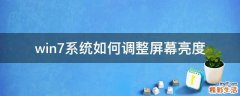win7系统如何调整屏幕亮度