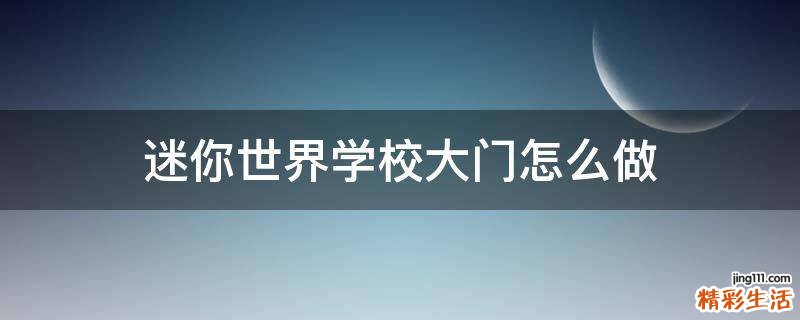 迷你世界学校大门怎么做