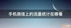 手机微信上的流量统计在哪看