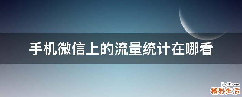 手机微信上的流量统计在哪看
