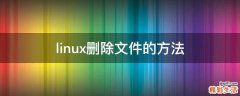linux删除文件的方法