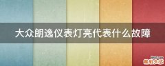 大众朗逸仪表灯亮代表什么故障