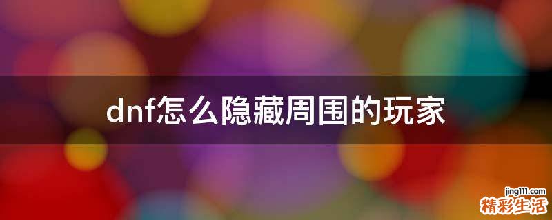 dnf怎么隐藏周围的玩家
