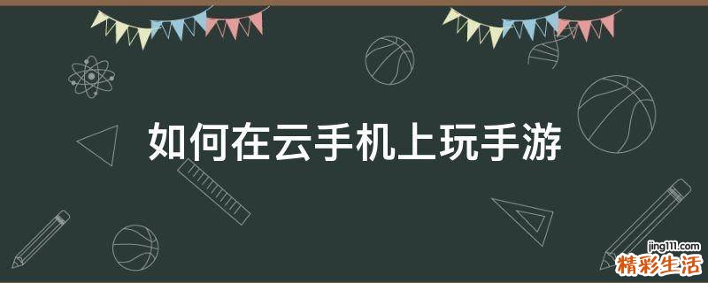 如何在云手机上玩手游