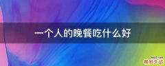 一个人的晚餐吃什么好