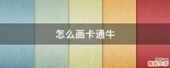 怎么画卡通牛