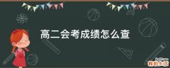 高二会考成绩怎么查