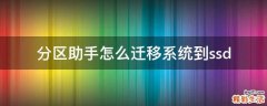 分区助手怎么迁移系统到ssd
