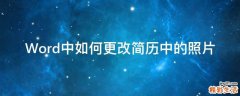 Word中如何更改简历中的照片