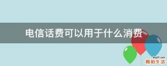 电信话费可以用于什么消费