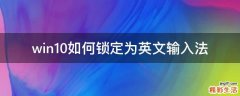 win10如何锁定为英文输入法